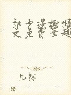 祁少璟谢倾黎全文免费笔趣阁