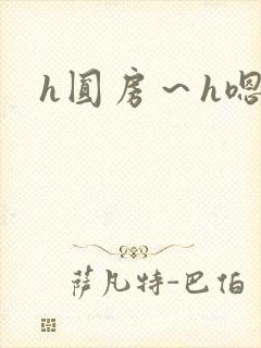 h圆房~h嗯啊