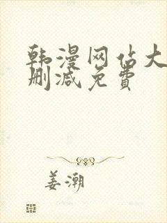 韩漫网站大全无删减免费