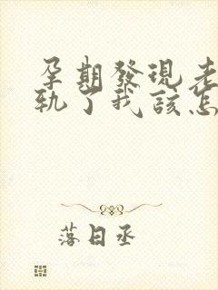 孕期发现老公出轨了我该怎么办