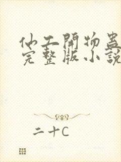 仙工开物蛊真人完整版小说免费阅读