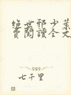 绝世邪少叶潇免费阅读全文封面
