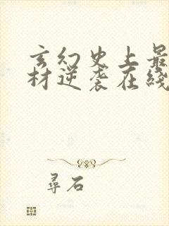 玄幻史上最强废材逆袭在线阅读封面