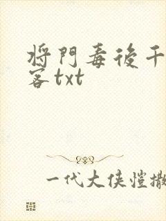 将门毒后千山茶客txt