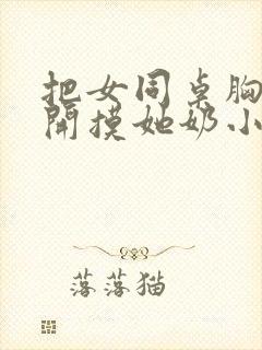 把女同桌胸罩解开摸她奶小说