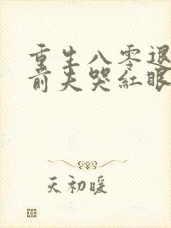 重生八零退婚后前夫哭红眼txt下载