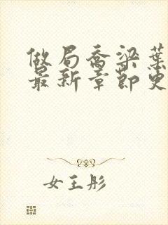 做局乔梁叶心仪最新章节更新