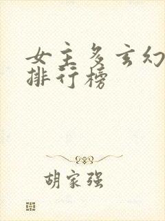 女主多玄幻小说排行榜封面