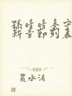 孙晴晴秦守仁最新章节列表免费阅读