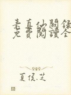 素真仙阙录小说免费阅读全文笔趣阁封面
