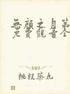 无颜之月第一季免费观看全集封面