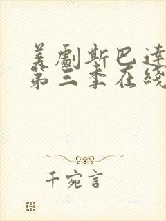 美剧斯巴达克斯第三季在线观看封面