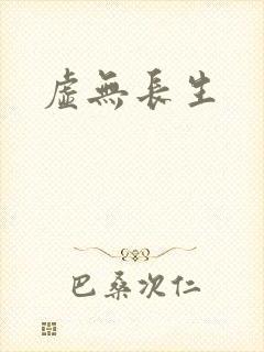 虚无长生