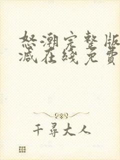 怒潮完整版未删减在线免费观看封面