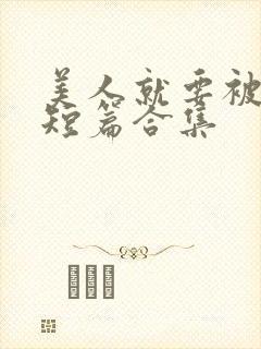 美人就要被强(短篇合集