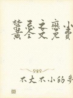 禁忌之恋小说小黄全文免费阅读无弹窗