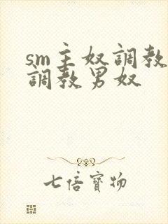 sm主奴调教:调教男奴封面