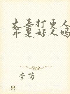 大奉打更人许新年是好人吗封面