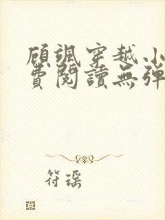 顾飒穿越小说免费阅读无弹窗