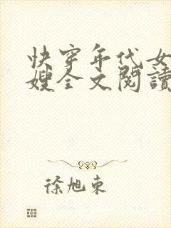 快穿年代女配军嫂全文阅读