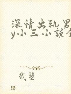 深情出轨男主by小三小说全文阅读