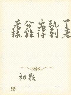 老公出轨了怎么样能得到老婆原谅