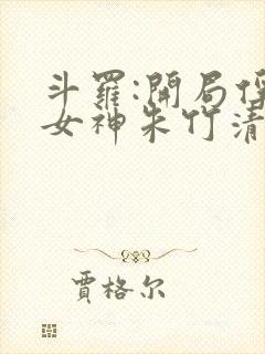 斗罗:开局俘获女神朱竹清