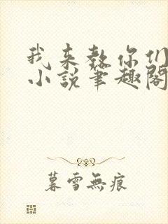 我来教你们修仙小说笔趣阁