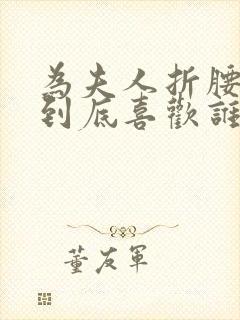 为夫人折腰女主到底喜欢谁