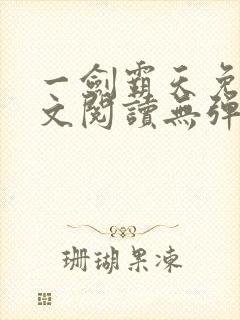 一剑霸天免费全文阅读无弹窗封面