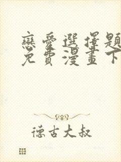 恋爱选择题韩漫免费漫画下拉式