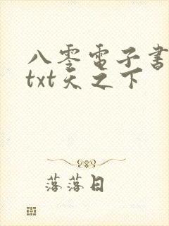 八零电子书下载txt天之下封面