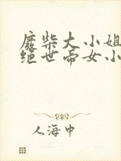 废柴大小姐竟是绝世帝女小说免费阅读