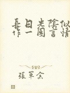 长日光阴似箭乱作一团言情