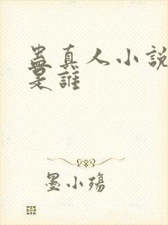 蛊真人小说作者是谁