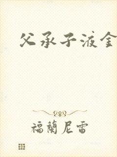 父承子液金银花