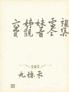 六姊妹电视剧免费观看全集完整版