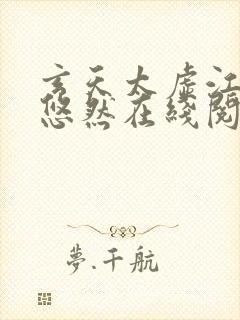 玄天太虚江凡许悠然在线阅读
