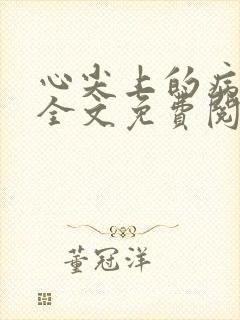 心尖上的病美人全文免费阅读小说封面