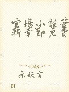 官场小说萧峥最新章节免费阅读