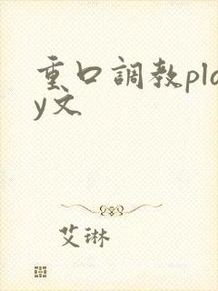 重口调教play文封面