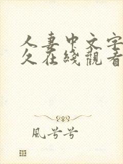人妻中文字幕久久在线观看