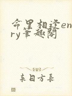 命里相逢engry笔趣阁