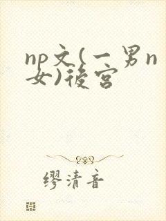 np文(一男n女)后宫