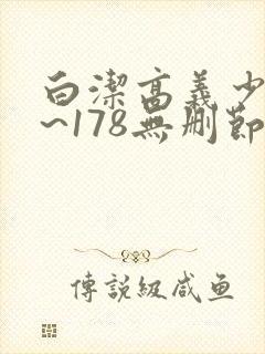 白洁高义少妇1~178无删节
