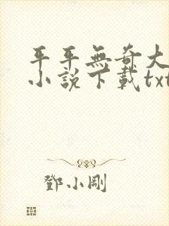 平平无奇大师兄小说下载txt