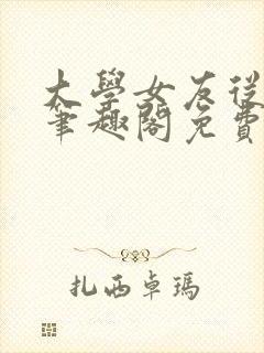 大学女友从暴露笔趣阁免费