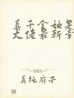 真千金她是全能大佬最新章节免费阅读
