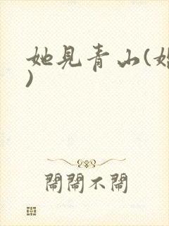 她见青山(婚后)