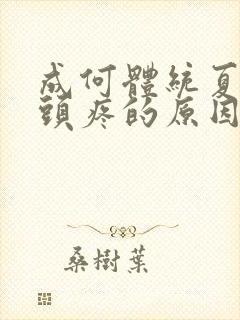 成何体统夏侯澹头疼的原因